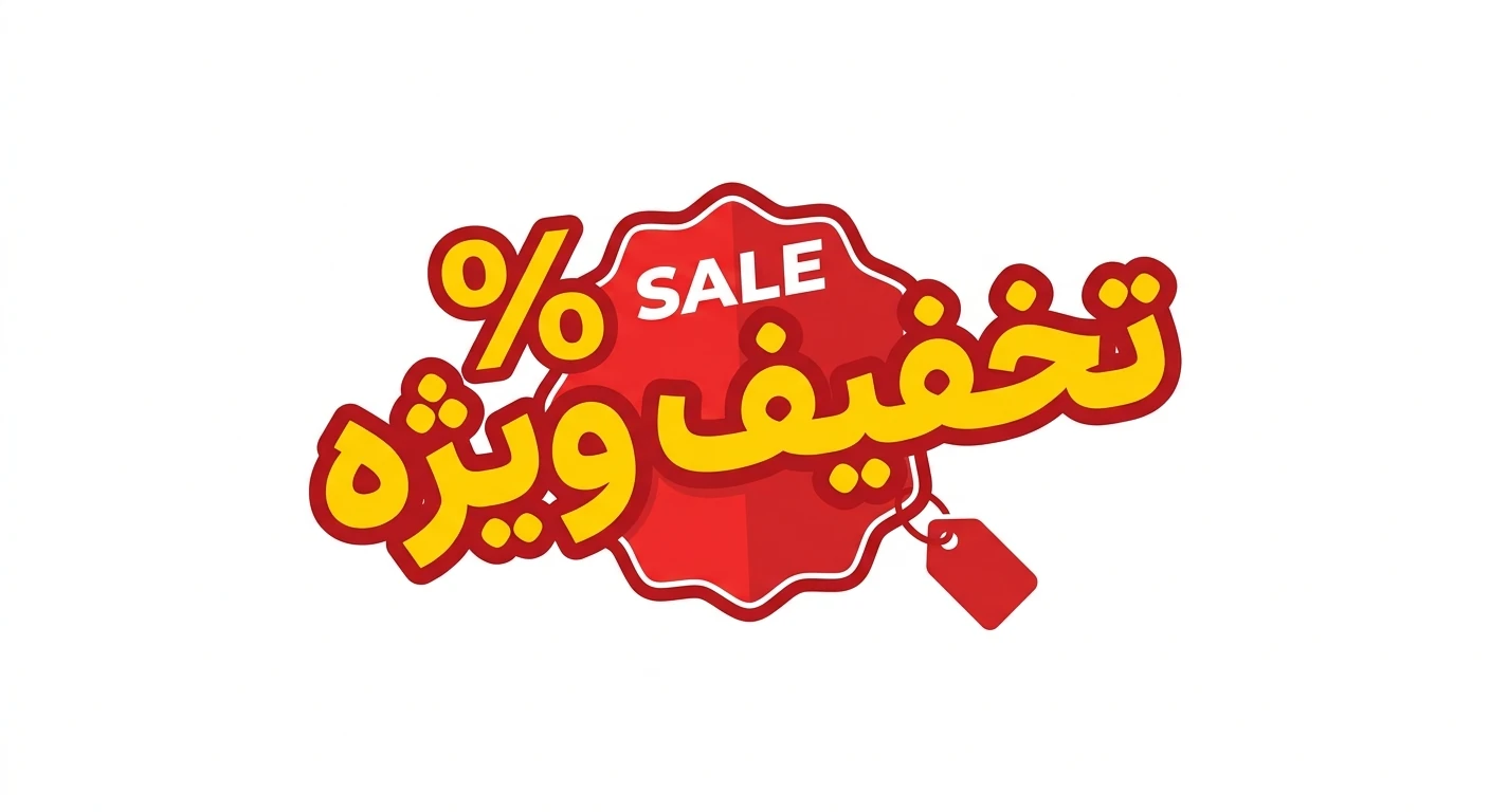 تخفیف های همیشگی